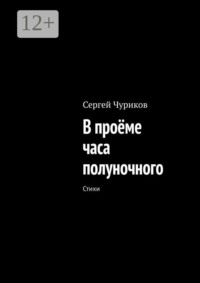 В проёме часа полуночного. Стихи