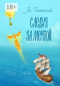 Следуя за мечтой