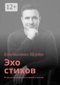 Эхо стихов. Отзвуки моих чувств и эмоций в поэзии