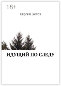 Идущий по следу