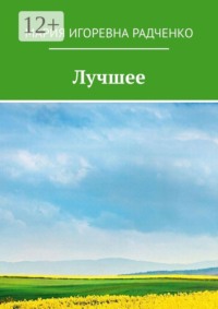 Лучшее