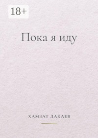 Пока я иду. Философская проза о внутреннем пути