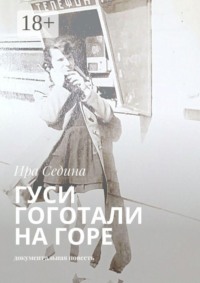 Гуси гоготали на горе. Документальная повесть