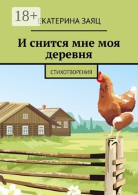 И снится мне моя деревня. Стихотворения