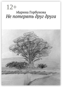 Не потерять друг друга