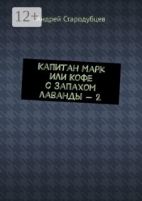 Капитан Марк, или Кофе с запахом лаванды — 2