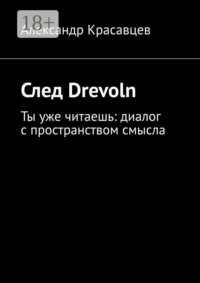 След Drevoln. Ты уже читаешь: диалог с пространством смысла