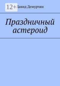 Праздничный астероид