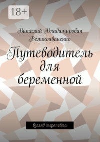 Путеводитель для беременной. Взгляд терапевта