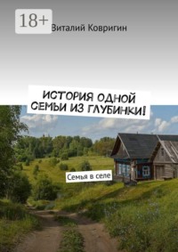 История одной семьи из глубинки. Семья в селе