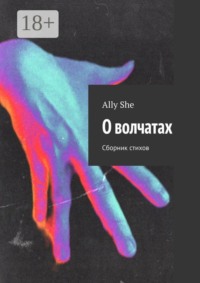 О волчатах. Сборник стихов
