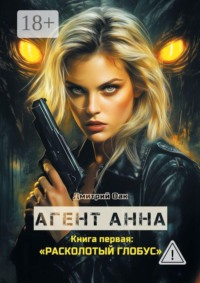 Агент Анна. Книга первая: Расколотый глобус