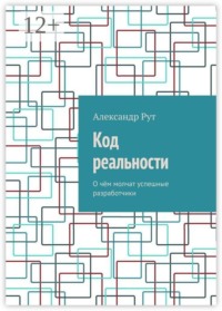 Код реальности. О чём молчат успешные разработчики