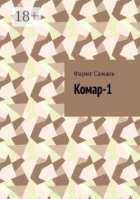 Комар-1