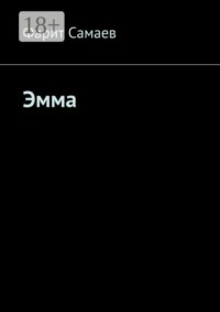 Эмма