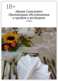 Организация обслуживания и продаж в ресторане. Учебник