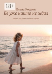 Ее уже никто не ждал. Чтение для неожесточенных сердец