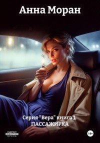 Серия "Вера" книга 1.  ПАССАЖИРКА