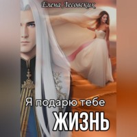 Я подарю тебе жизнь
