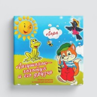 Лягушонок хохотун