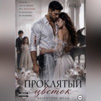 Проклятый цветок