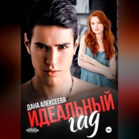 Идеальный гад