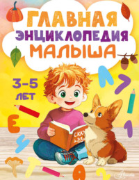 Главная энциклопедия малыша