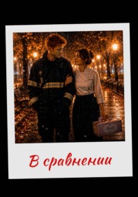 В сравнении