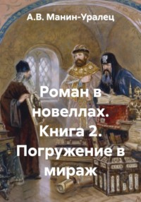 Роман в новеллах. Книга 2. Погружение в мираж