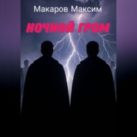 Ночной гром