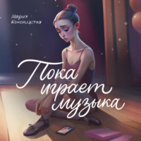 Пока играет музыка