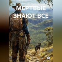 МЕРТВЫЕ ЗНАЮТ ВСЕ