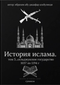 История ислама том 5