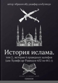 История ислама том 2