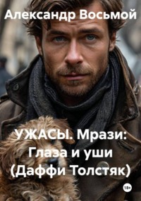 УЖАСЫ. Мрази: Глаза и уши (Даффи Толстяк)