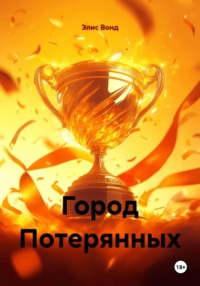 Город Потерянных