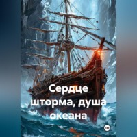 Сердце шторма, душа океана