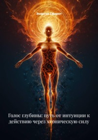 Голос глубины: путь от интуиции к действию через хтоническую силу