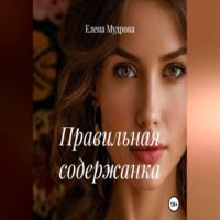 Правильная содержанка