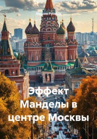Эффект Манделы в центре Москвы