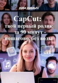 CapCut: твой первый ролик за 90 минут — пошагово, без воды