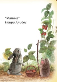 " Малина", сб. "Маленькие крылья"