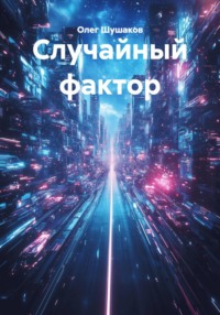 Случайный фактор