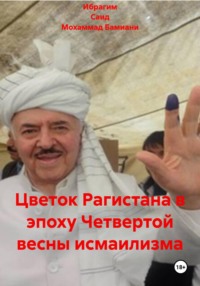 Цветок Рагистана в эпоху Четвертой весны исмаилизма