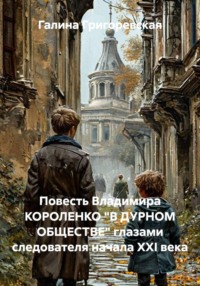 Повесть Владимира КОРОЛЕНКО "В ДУРНОМ ОБЩЕСТВЕ" глазами следователя начала ХХI века