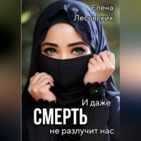 И даже смерть не разлучит нас