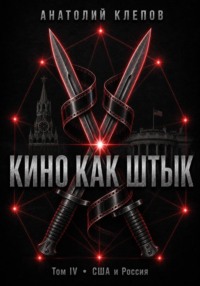 КИНО КАК ШТЫК Том IV · США и Россия