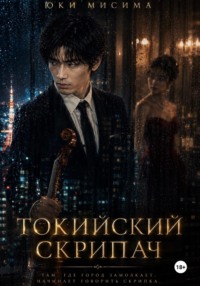 Токийский скрипач