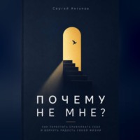 Почему не мне. Как перестать сравнивать себя и вернуть радость своей жизни