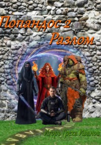 Попандос 2 Разлом